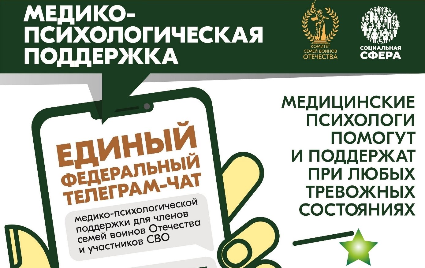 Продолжает свою работу единый федеральный чат Комитета семей воинов Отечества