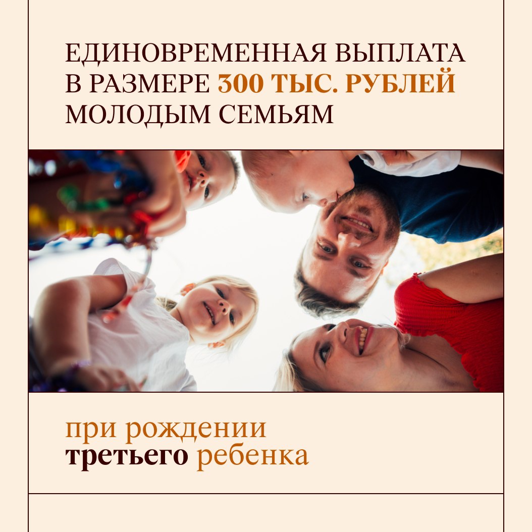 Поддержка семей с детьми – приоритет для государства!