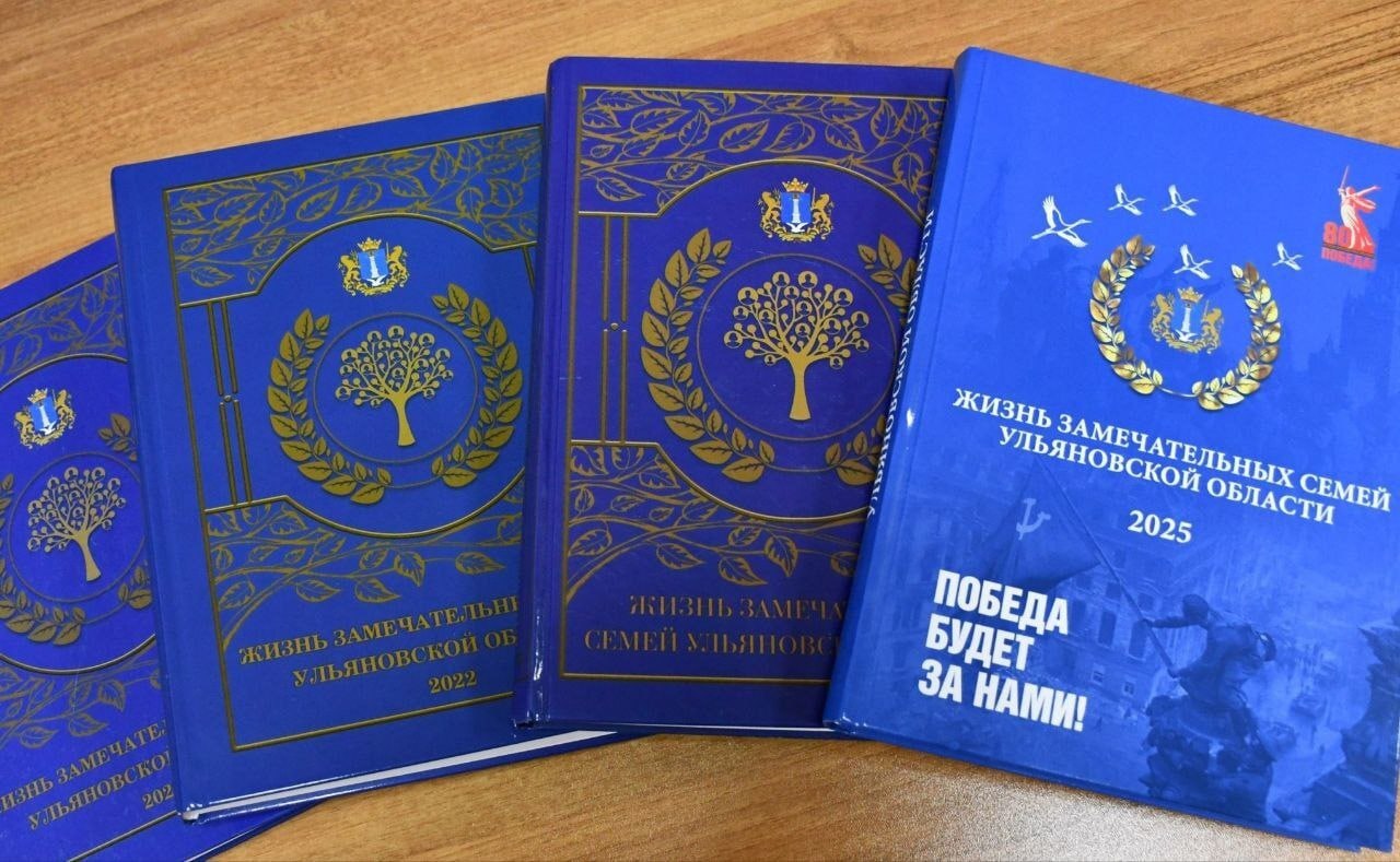 Министерство социального развития Ульяновской области объявляет начало о приеме ходатайств на занесение сведений в Книгу «Жизнь замечательных семей»!