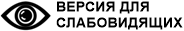 ВЕРСИЯ ДЛЯ СЛАБОВИДЯЩИХ ВЕРСИЯ ДЛЯ СЛАБОВИДЯЩИХ